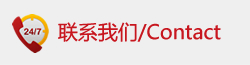 聯系我們